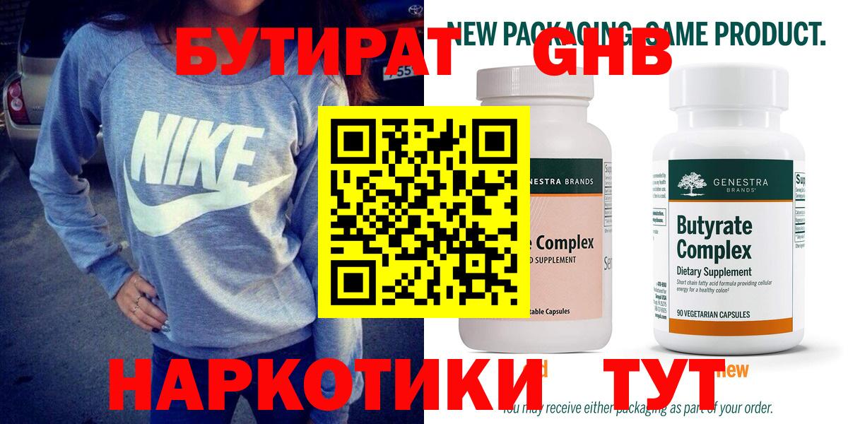 Бутират  Вход с VPN  Новошахтинск  Бутират бутандиол 