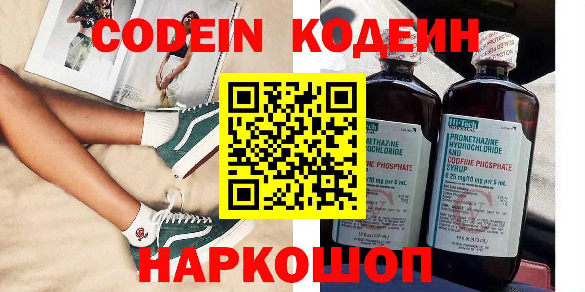 Кодеиновый сироп Lean Purple Drank  Вход с VPN  Новошахтинск 